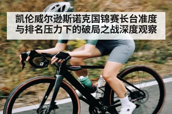 凯伦威尔逊斯诺克国锦赛长台准度与排名压力下的破局之战深度观察